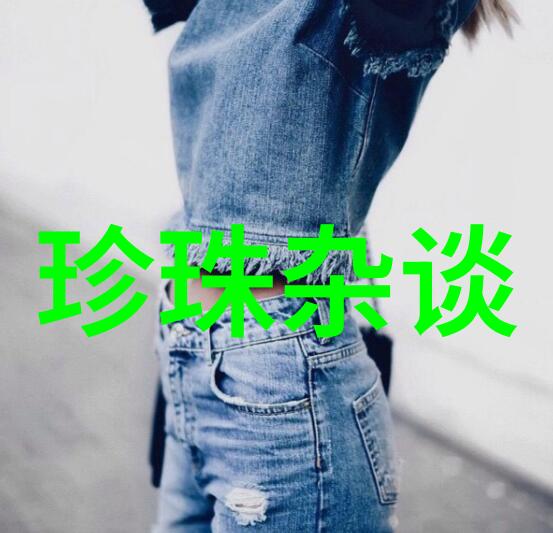 知识 珍贵的珍珠粉